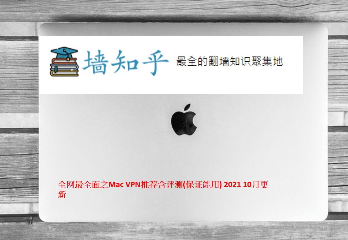 全网最全面之Mac VPN推荐含评测(保证能用) 2023-5月更新-墙知乎